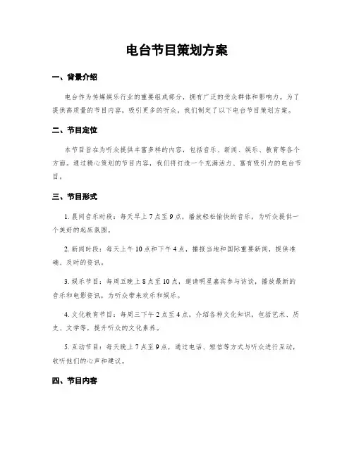 电台节目策划方案