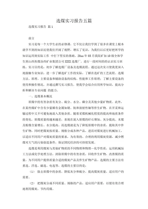 选煤实习报告五篇