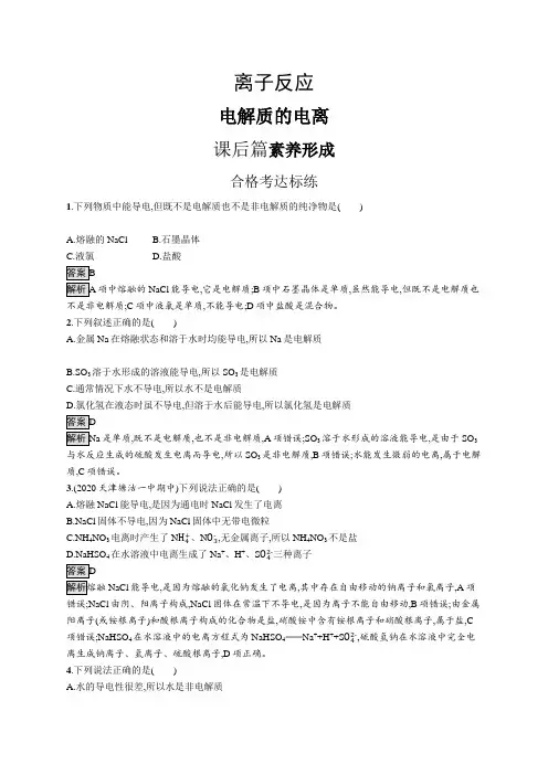 高中化学(新人教版)必修第一册课后习题：电解质的电离(课后习题)【含答案及解析】