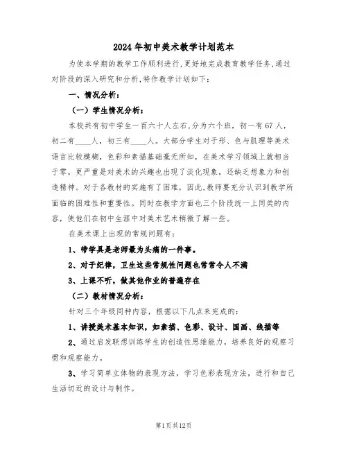 2024年初中美术教学计划范本(5篇)