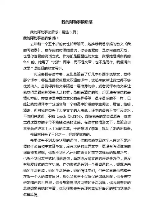 我的阿勒泰读后感（精选5篇）