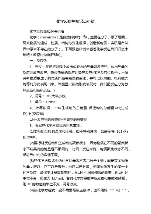 化学反应热知识点小结