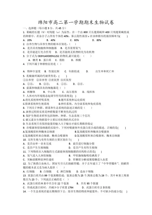 绵阳市高二第一学期期末生物试卷4