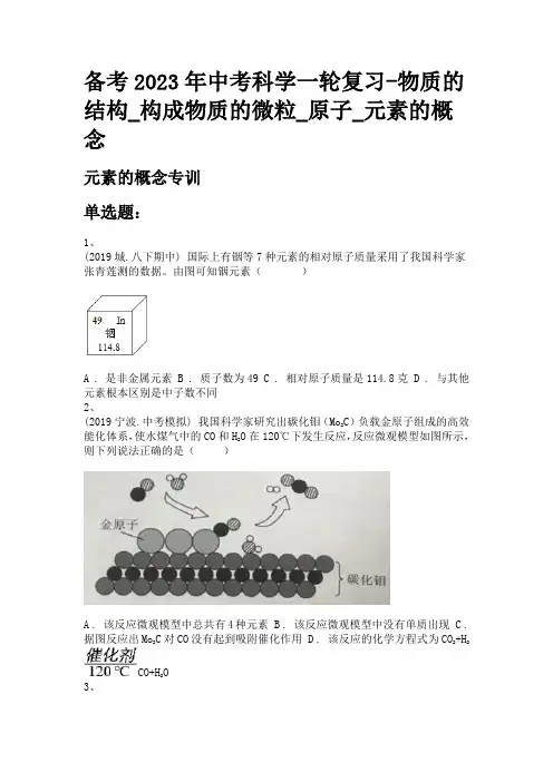 备考2023年中考科学一轮复习-物质的结构_构成物质的微粒_原子_元素的概念