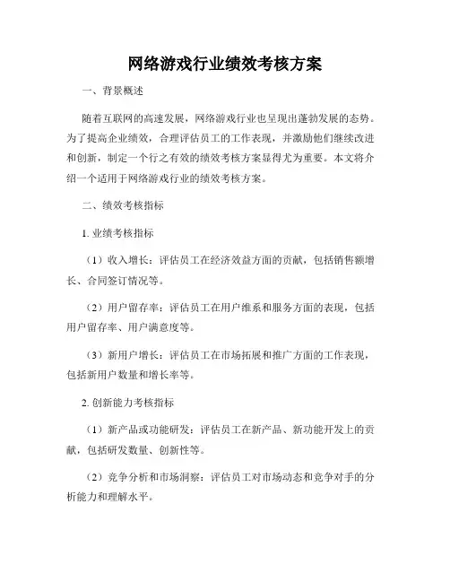 网络游戏行业绩效考核方案