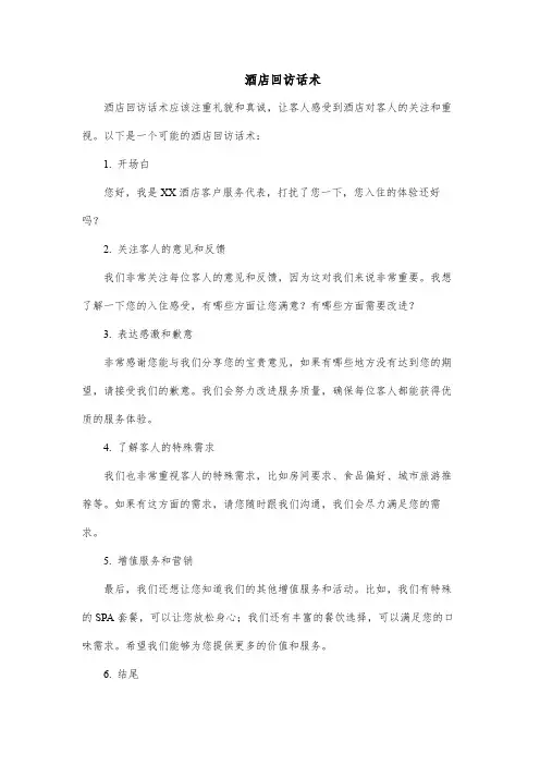 酒店回访话术
