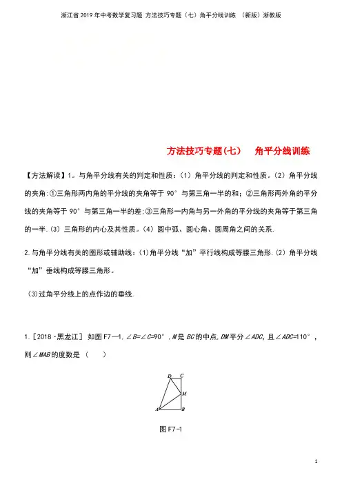 浙江省2019年中考数学复习题 方法技巧专题(七)角平分线训练 (新版)浙教版