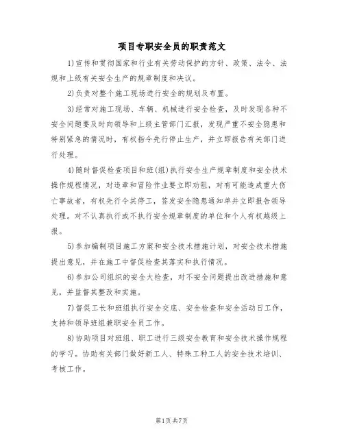 项目专职安全员的职责范文（3篇）