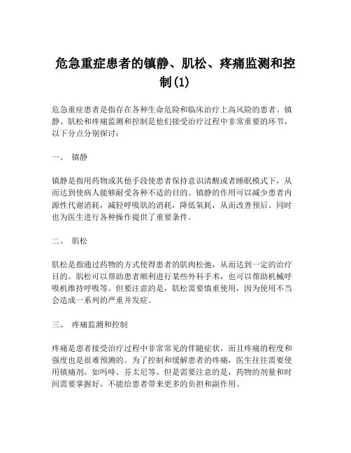 危急重症患者的镇静、肌松、疼痛监测和控制(1)