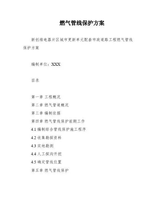 燃气管线保护方案