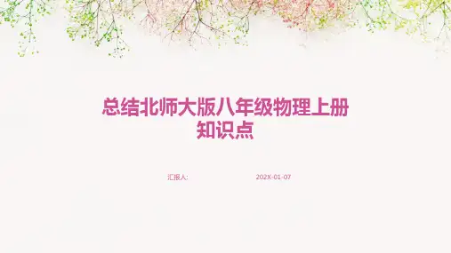总结北师大版八年级物理上册知识点