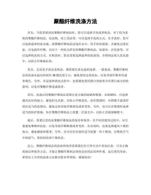 聚酯纤维洗涤方法