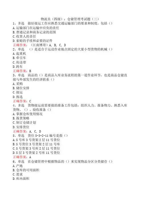 物流员(四级)：仓储管理考试题(三)