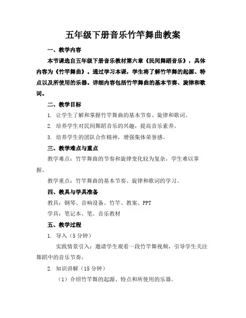 五年级下册音乐竹竿舞曲教案