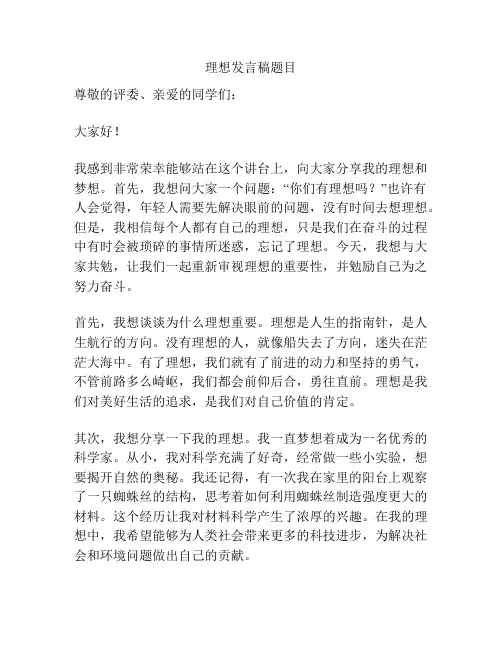 理想发言稿题目