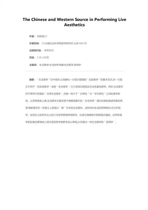 “生活美学”建构的中西源泉