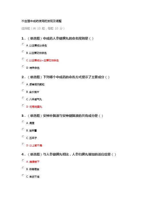 执业药师继续教育答案之不合理中成药使用的发现及调整