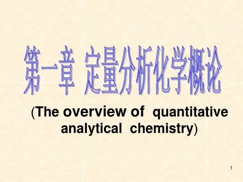 1第一章定量分析化学概论2PPT课件