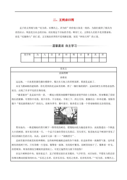 高中语文 第二单元《孟子》选读 二 王何必曰利练习 新人教版选修《先秦诸子选读》