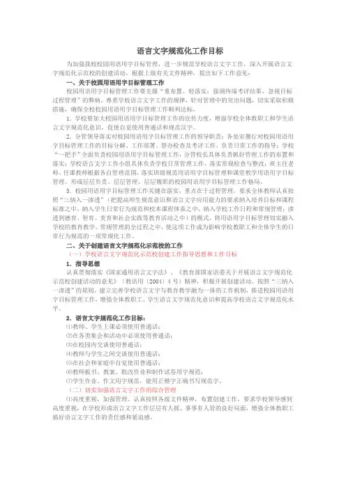 语言文字规范化工作目标