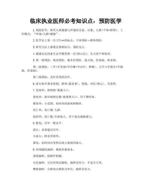 临床执业医师必考知识点：预防医学