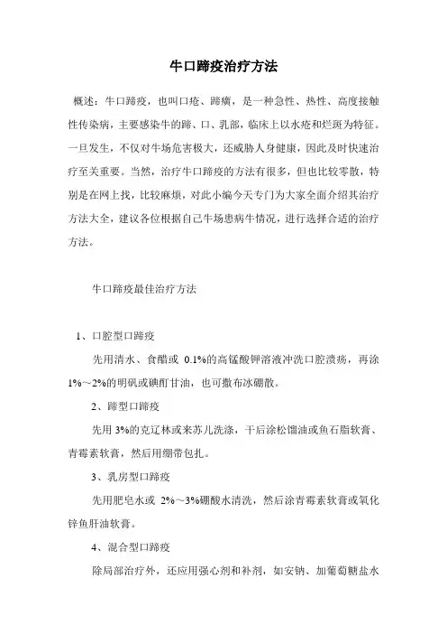 牛口蹄疫治疗方法.doc