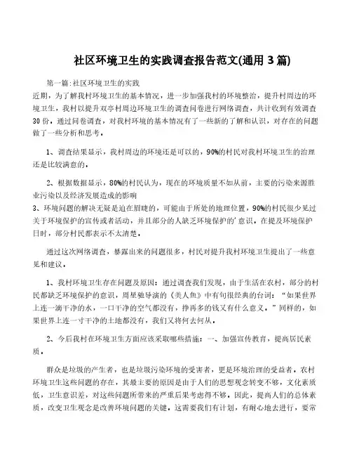社区环境卫生的实践调查报告范文(通用3篇)