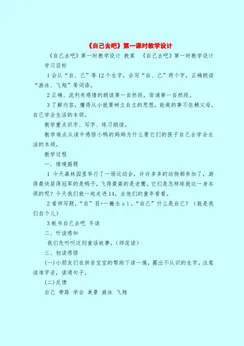 《自己去吧》第一课时教学设计