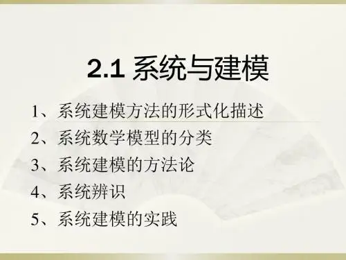 系统仿真技术第二章资料