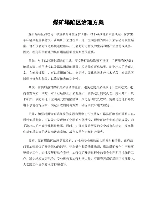 煤矿塌陷区治理方案