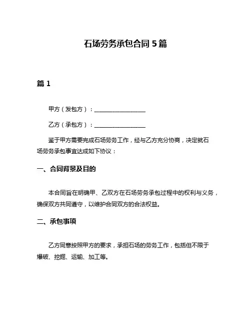 石场劳务承包合同5篇