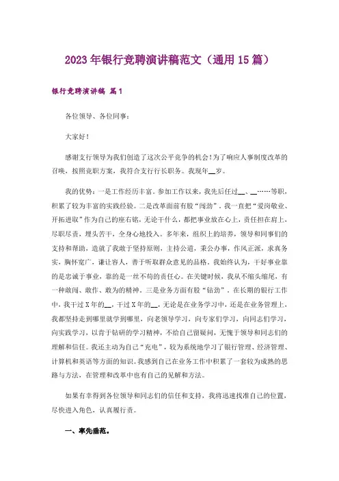 2023年银行竞聘演讲稿范文(通用15篇)