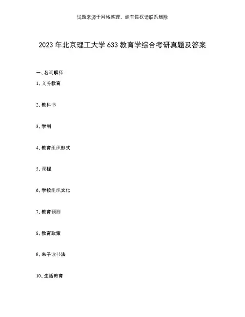 2023年北京理工大学633教育学综合考研真题及答案