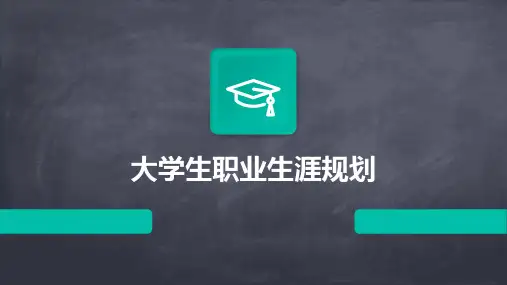 大学生职业生涯规划PPT课件