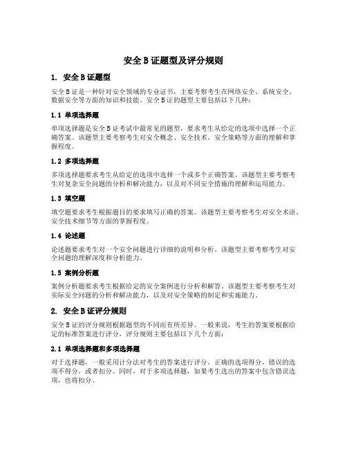 安全b证题型及评分规则