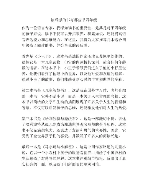 读后感的书有哪些书四年级