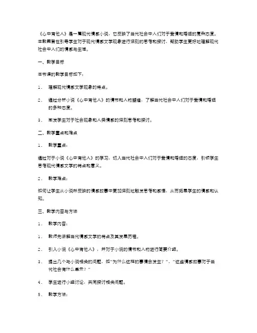 《心中有他人》教案：启发学生谈论现代情感文学现象