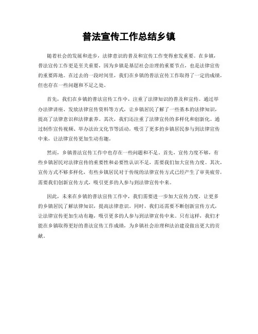 普法宣传工作总结乡镇