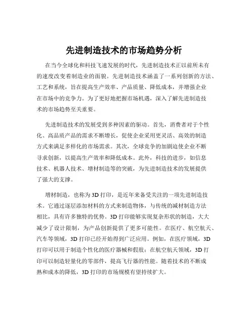 先进制造技术的市场趋势分析