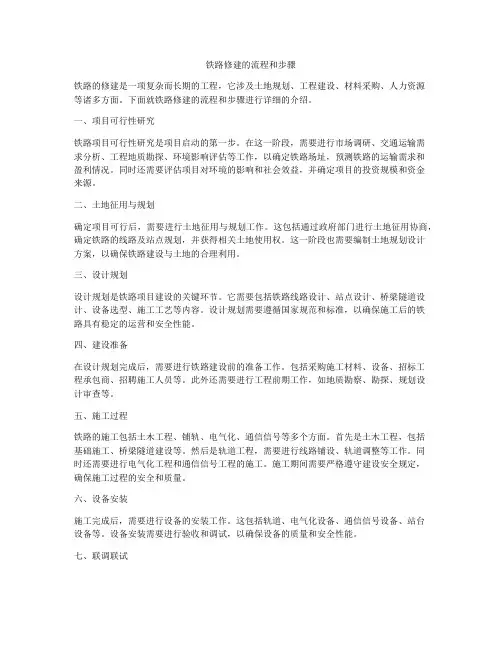 铁路修建的流程和步骤