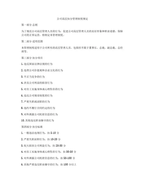 公司高层扣分管理制度规定