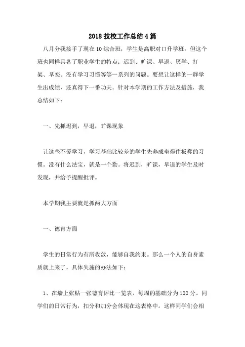 2018技校工作总结4篇