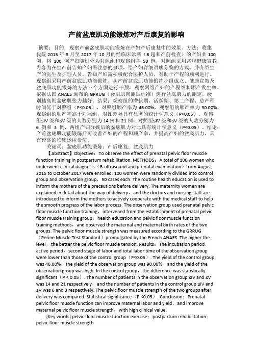 产前盆底肌功能锻炼对产后康复的影响
