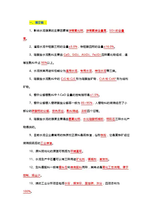 水泥工艺学知识题库含答案