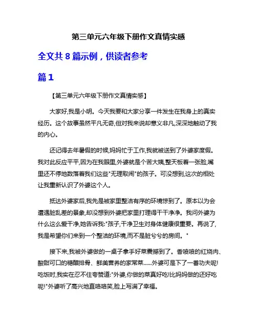 第三单元六年级下册作文真情实感