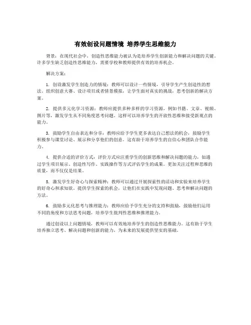 有效创设问题情境 培养学生思维能力