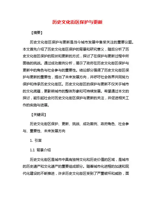 历史文化街区保护与更新
