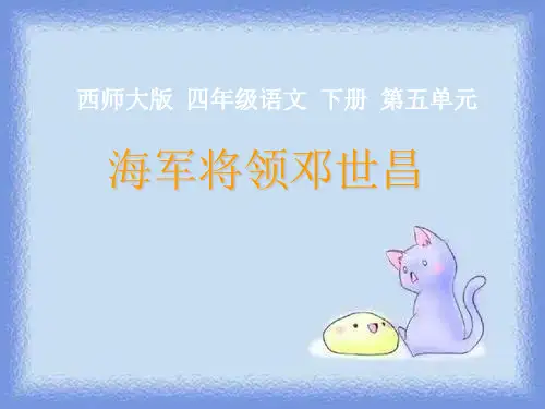 春语文四下第五单元《海军将领邓世昌》优质课件