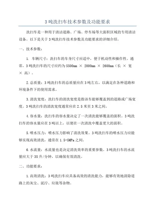 3吨洗扫车技术参数及功能要求