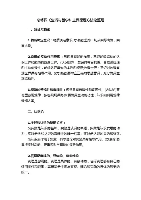 必修四《生活与哲学》主要原理方法论整理